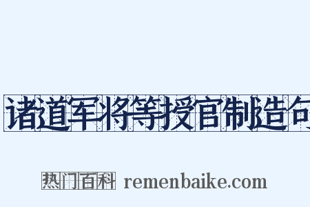 诸道军将等授官制造句是什么意思的图片